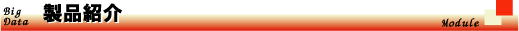 製品紹介