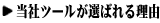当社ツールが選ばれる理由