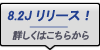S-PLUS Version 8.2J(日本語版対応)最新版リリース情報