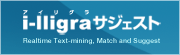 i-lligraサジェスト