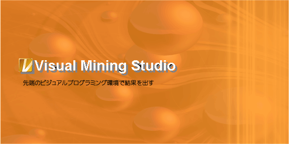$B%G!<%?%^%$%K%s%0%D!<%k(B Visual Mining Studio
