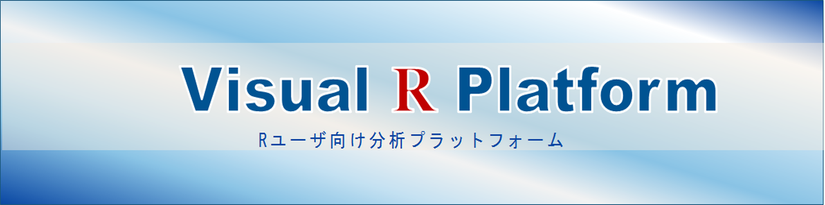 Rユーザ向け分析プラットフォームVisual R Platform
