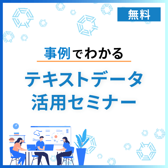 事例で分かる テキストデータ活用セミナー