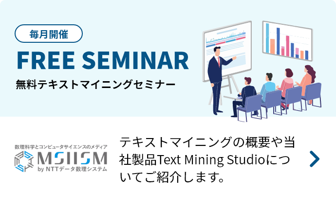 無料テキストマイニングセミナーバナー