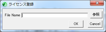 ライセンス登録ダイアログ