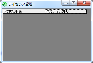 ライセンス管理