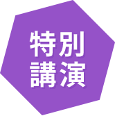特別講演