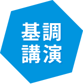 基調講演