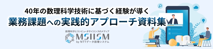 40年の数理科学技術に基づく経験が導く、業務課題への実践的アプローチ資料集