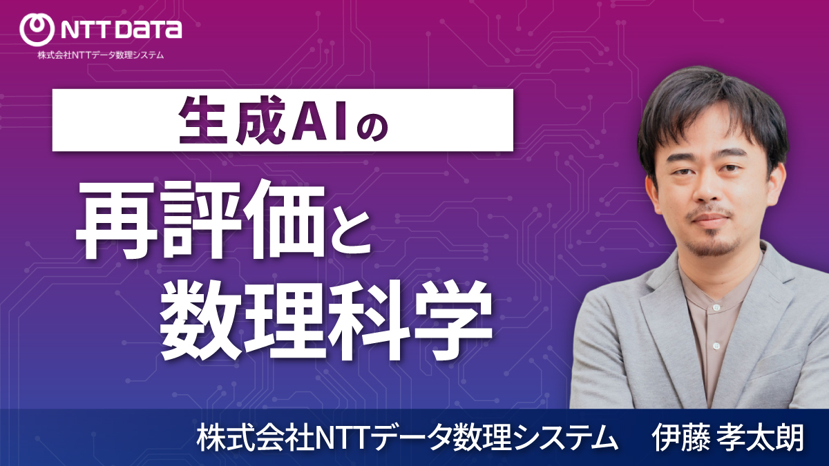 生成AIの再評価と数理科学 伊藤 孝太朗