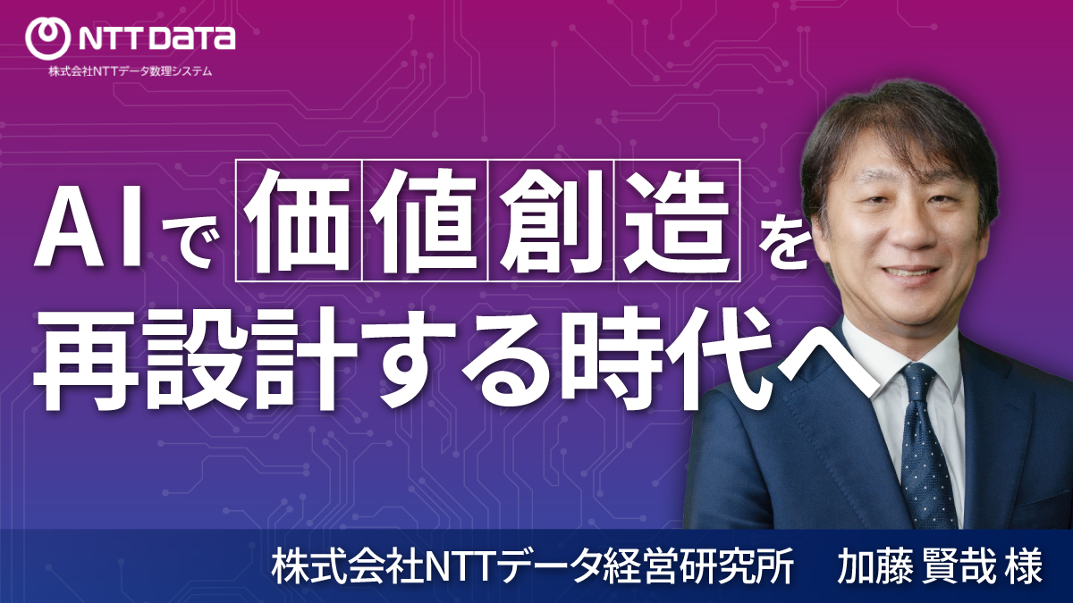 生成AIで価値創造プロセスそのものを再設計する時代へ 加藤 賢哉 様