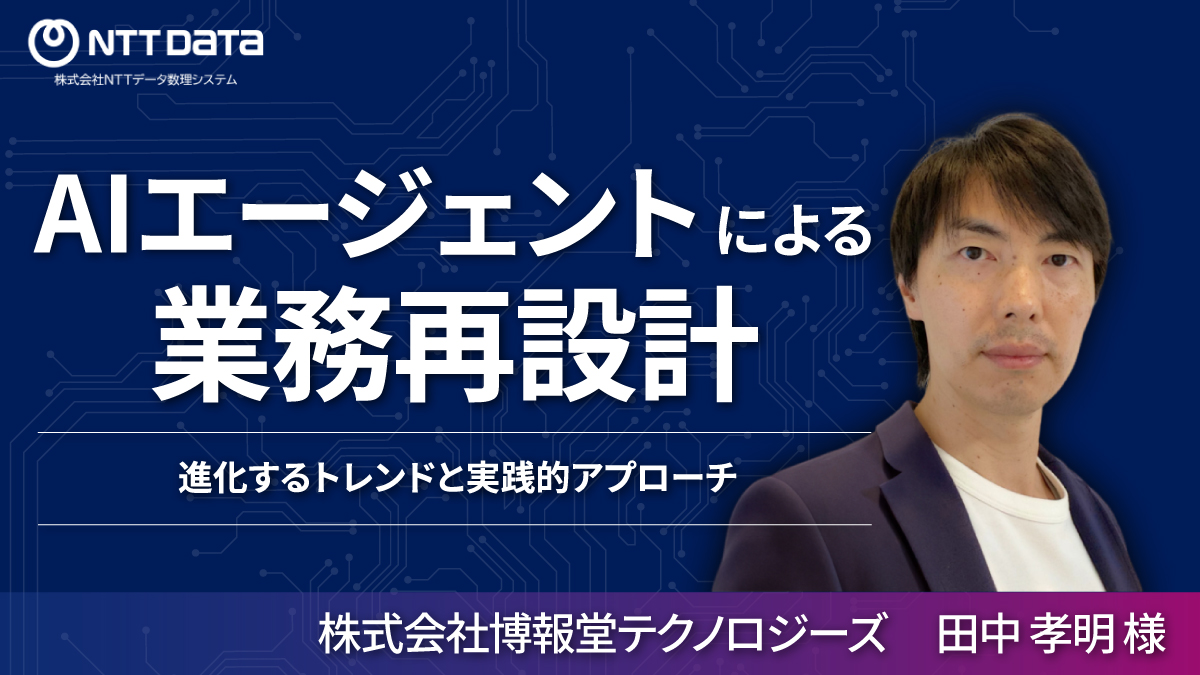 AIエージェントによる業務再設計：進化するトレンドと実践的アプローチ 田中 孝明 様