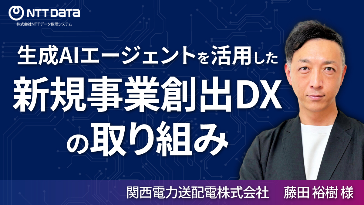 生成AIエージェントを活用した新規事業創出DXの取り組み 藤田 裕樹 様