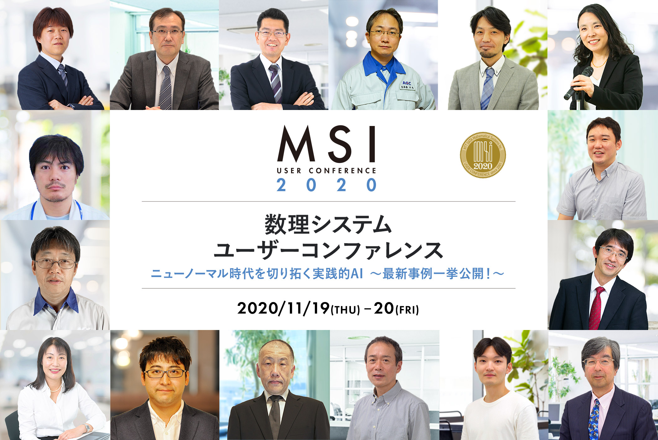 MSI2020 | 数理システム ユーザーコンファレンス