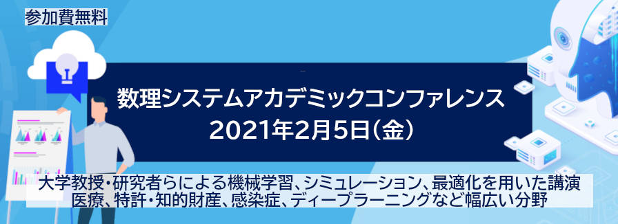 大学教授・研究者による機械学習、シミュレーション、最適化などのご講演 ～数理システムアカデミックコンファレンスFY2020～