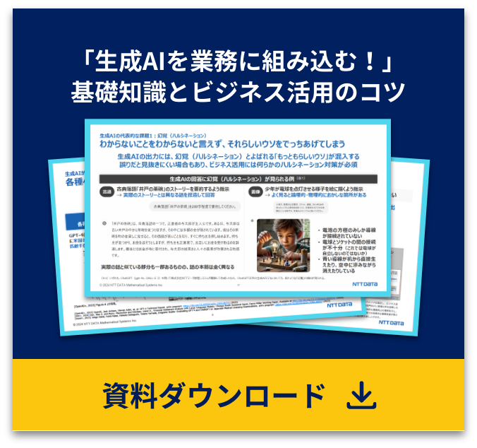 「生成AIを業務に組み込む！」基礎知識とビジネス活用のコツ 資料ダウンロード