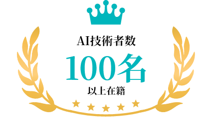 AI技術者数100名以上在籍