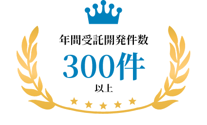 年間受託開発件数300件以上