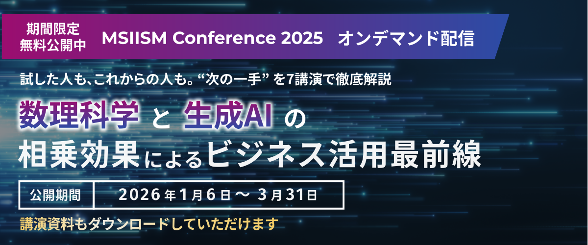 MSIISM Conference 2025 オンデマンド配信