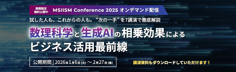 MSIISM Conference 2025 オンデマンド配信