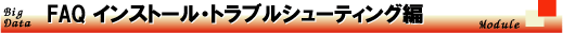 Big Data Module FAQ $B%$%s%9%H!<%k!&%H%i%V%k%7%e!<%F%#%s%0JT(B
