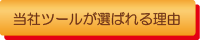 当社ツールが選ばれる理由