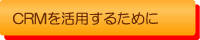 CRMを活用するために