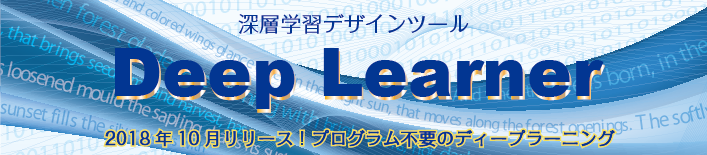 深層学習デザインツール Deep Learner