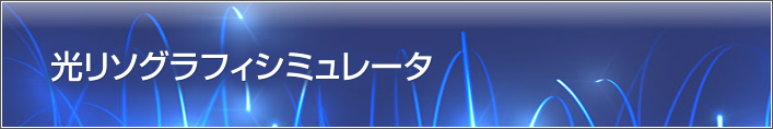 光リソグラフィシミュレータ