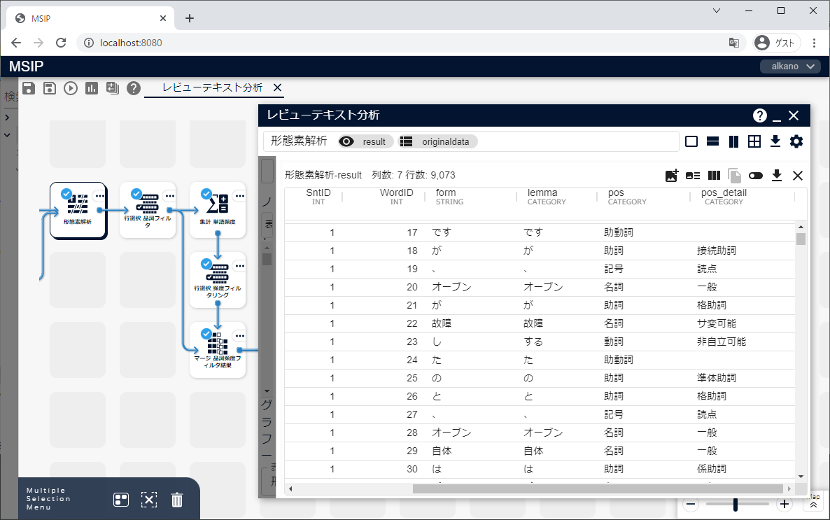 形態素解析スクリーンショット