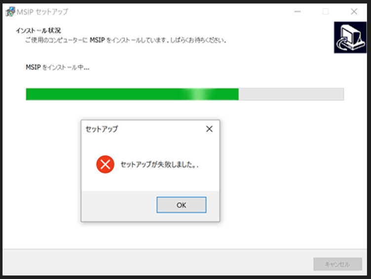 セットアップが失敗しました
