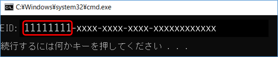 EIDの確認
