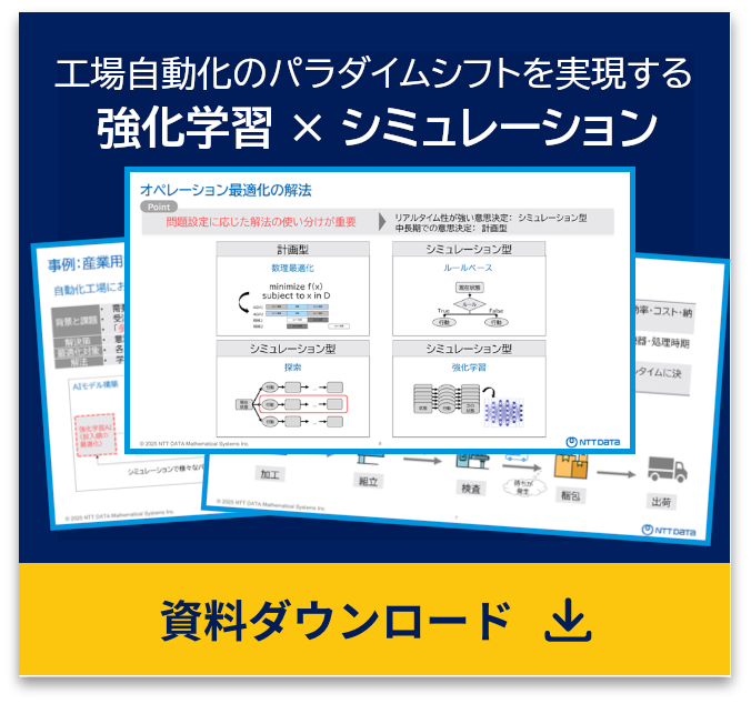 工場自動化パラダイムシフトを実現する「強化学習×シミュレーション」 資料ダウンロード