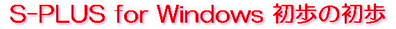S-PLUS for Windows $B=iJb$N=iJb(B