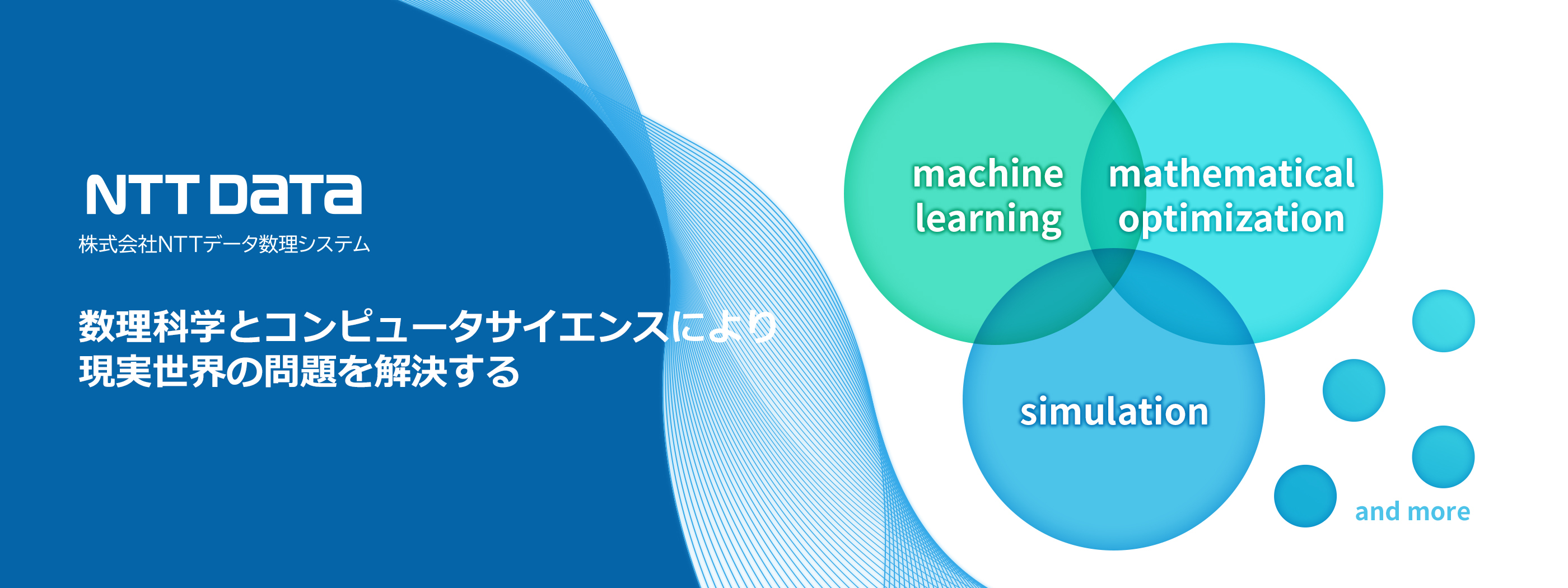 NTTデータ数理システムのミッション