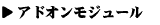 アドオン