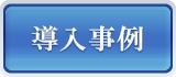 導入事例