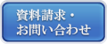 資料請求・お問い合わせ