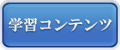 学習コンテンツ