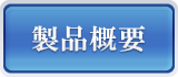 製品概要
