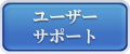 ユーザーサポート