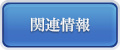 関連情報
