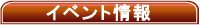 イベント情報