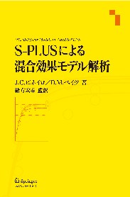 S Plus S Plusによる混合効果モデル解析