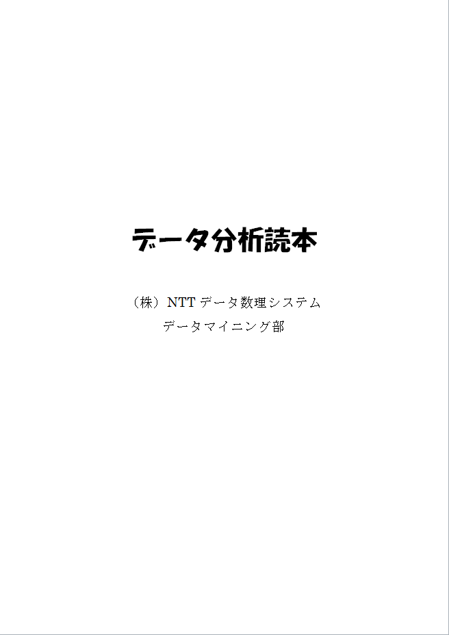 データ分析読本 データマイニングツール Visual Mining Studio データマイニングで分析 予測 Crm
